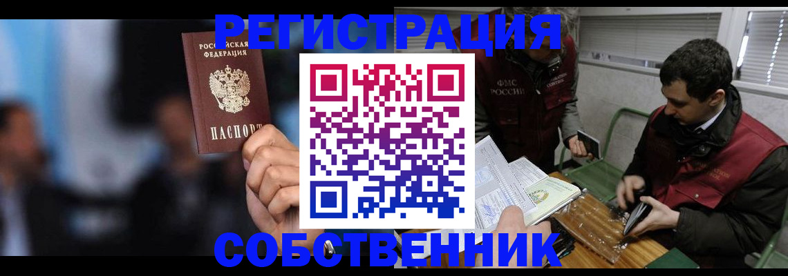 временная регистрация собственник в Барнауле